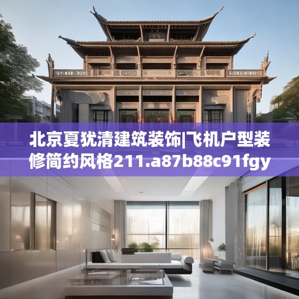 北京夏犹清建筑装饰|飞机户型装修简约风格211.a87b88c91fgy.98poiy