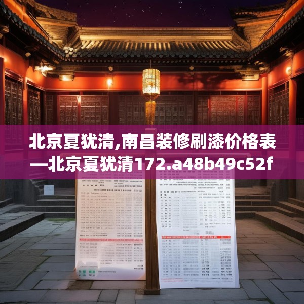 北京夏犹清,南昌装修刷漆价格表—北京夏犹清172.a48b49c52fgy.59sdA