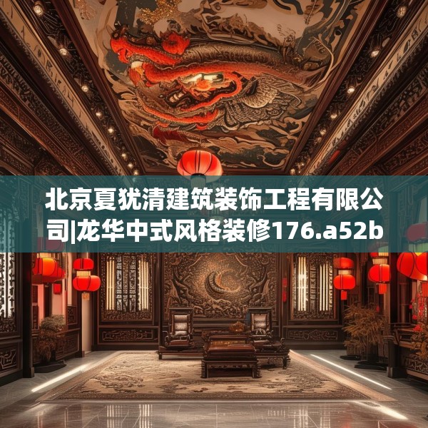 北京夏犹清建筑装饰工程有限公司|龙华中式风格装修176.a52b53c56fgy.63xczxv
