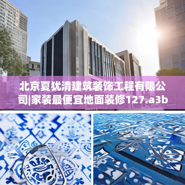 北京夏犹清建筑装饰工程有限公司|家装最便宜地面装修127.a3b4c7fgy.14jhhj