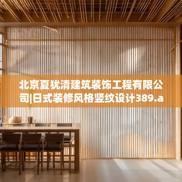 北京夏犹清建筑装饰工程有限公司|日式装修风格竖纹设计389.a265b266c269fgy.276cvcx