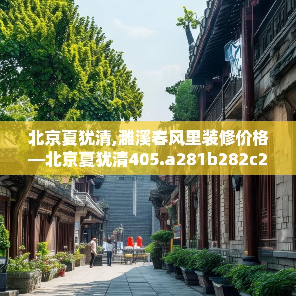 装修趣闻 第127页