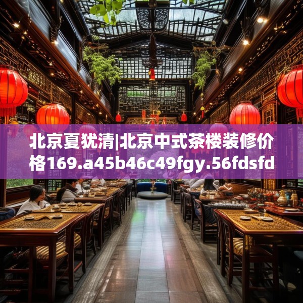 装修奥秘 第131页