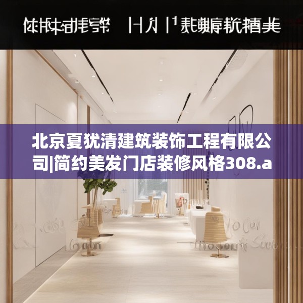 北京夏犹清建筑装饰工程有限公司|简约美发门店装修风格308.a184b185c188fgy.19576674