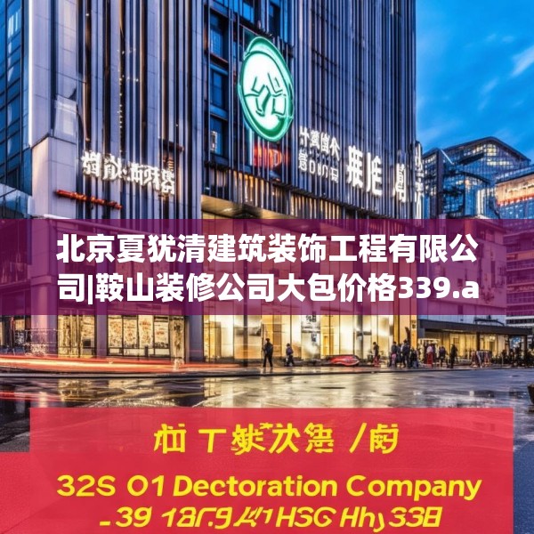 北京夏犹清建筑装饰工程有限公司|鞍山装修公司大包价格339.a215b216c219fgy.226fhsg