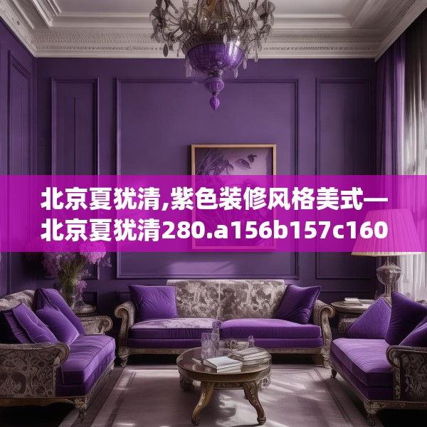 北京夏犹清,紫色装修风格美式—北京夏犹清280.a156b157c160fgy.167sdA
