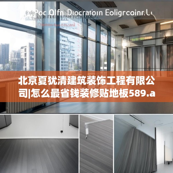 北京夏犹清建筑装饰工程有限公司|怎么最省钱装修贴地板589.a465b466c469fgy.476poiy