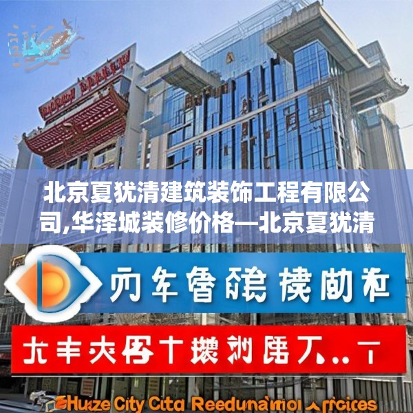 北京夏犹清建筑装饰工程有限公司,华泽城装修价格—北京夏犹清建筑装饰工程有限公司461.a337b338c341fgy.348cvcx
