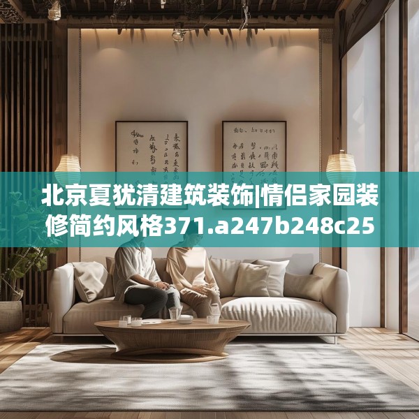 北京夏犹清建筑装饰|情侣家园装修简约风格371.a247b248c251fgy.258cvcx