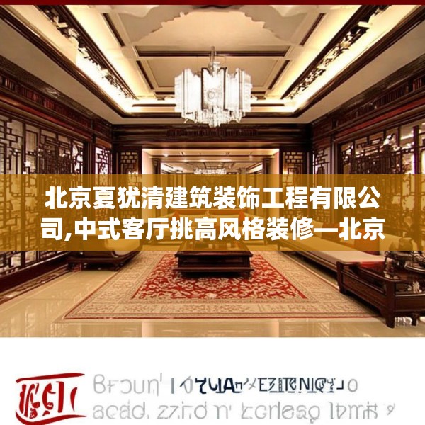 北京夏犹清建筑装饰工程有限公司,中式客厅挑高风格装修—北京夏犹清建筑装饰工程有限公司391.a267b268c271fgy.278poiy