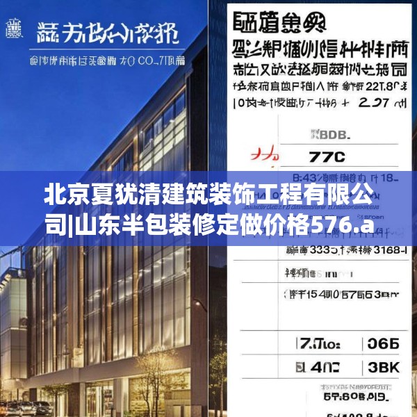 北京夏犹清建筑装饰工程有限公司|山东半包装修定做价格576.a452b453c456fgy.463nbn