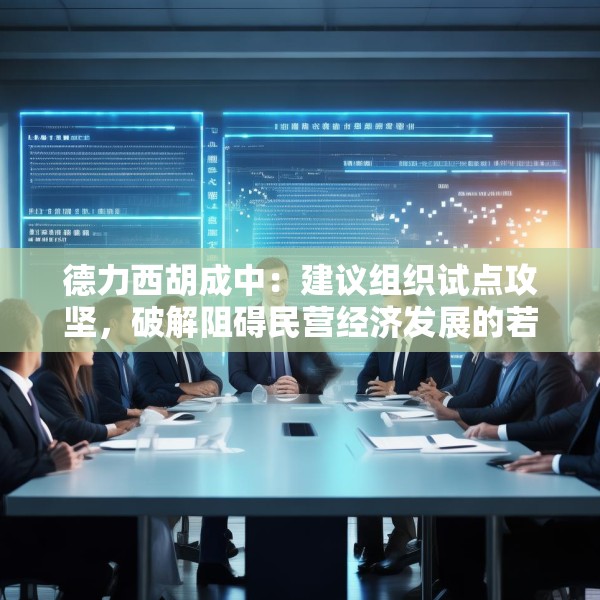 德力西胡成中：建议组织试点攻坚，破解阻碍民营经济发展的若干问题