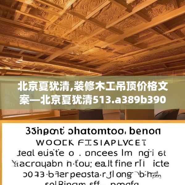 北京夏犹清,装修木工吊顶价格文案—北京夏犹清513.a389b390c393fgy.400fghfd