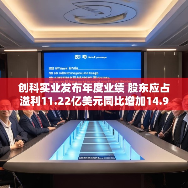 创科实业发布年度业绩 股东应占溢利11.22亿美元同比增加14.9%