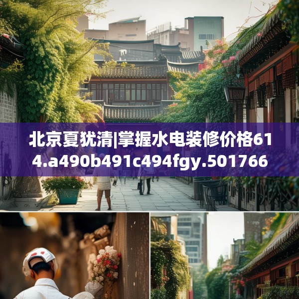 北京夏犹清|掌握水电装修价格614.a490b491c494fgy.50176657