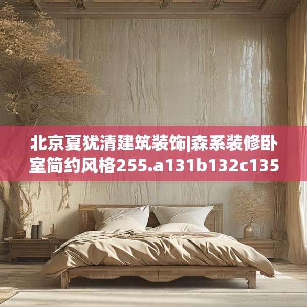 装修禁忌 第129页