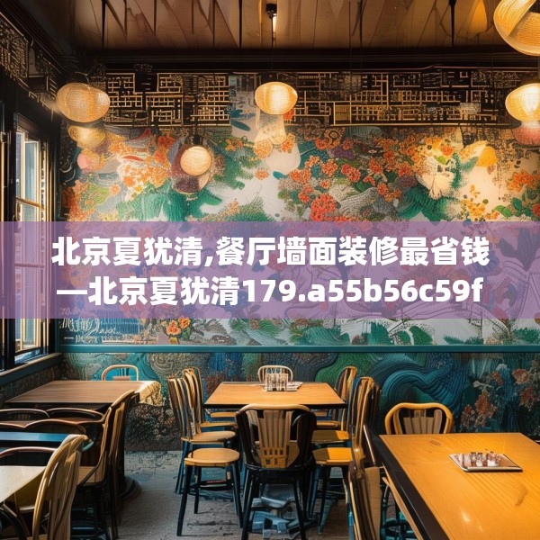 北京夏犹清,餐厅墙面装修最省钱—北京夏犹清179.a55b56c59fgy.66bnbn