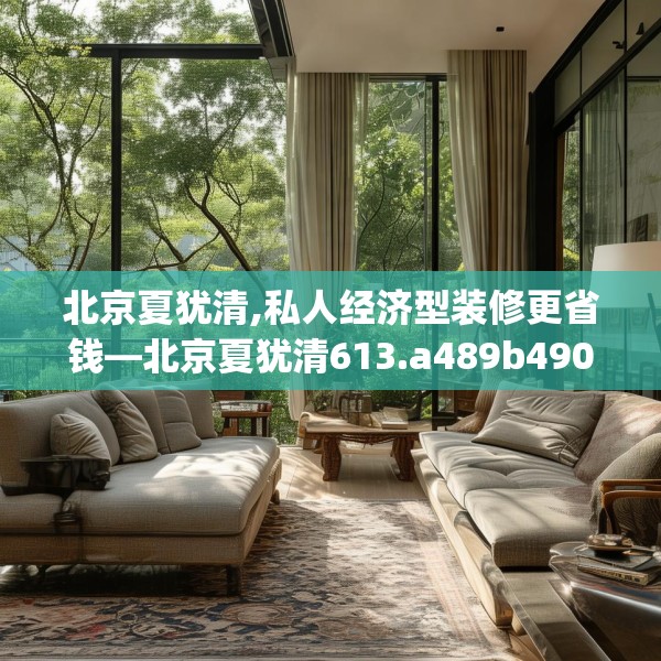 北京夏犹清,私人经济型装修更省钱—北京夏犹清613.a489b490c493fgy.500jhhj