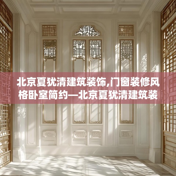 北京夏犹清建筑装饰,门窗装修风格卧室简约—北京夏犹清建筑装饰265.a141b142c145fgy.152poiy