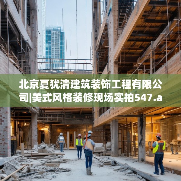 北京夏犹清建筑装饰工程有限公司|美式风格装修现场实拍547.a423b424c427fgy.434fdsfds