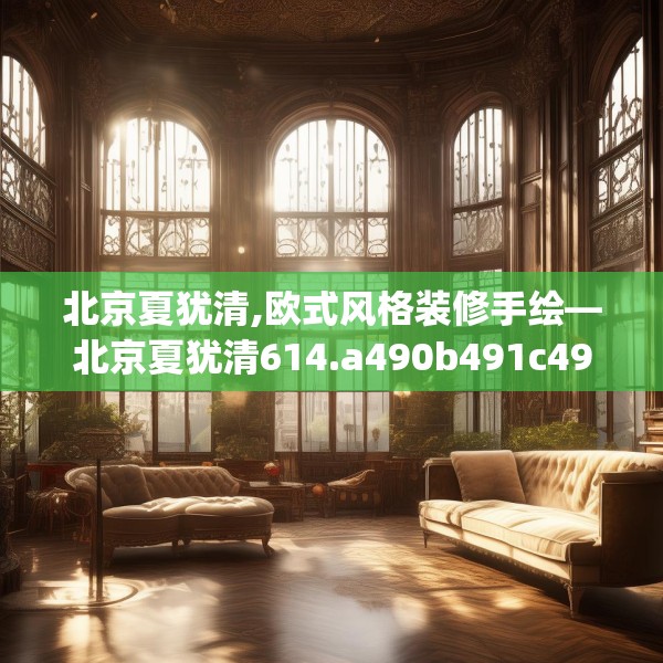 北京夏犹清,欧式风格装修手绘—北京夏犹清614.a490b491c494fgy.50176657