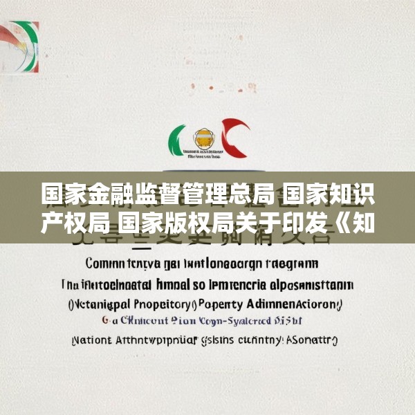 国家金融监督管理总局 国家知识产权局 国家版权局关于印发《知识产权金融生态综合试点工作方案》的通知