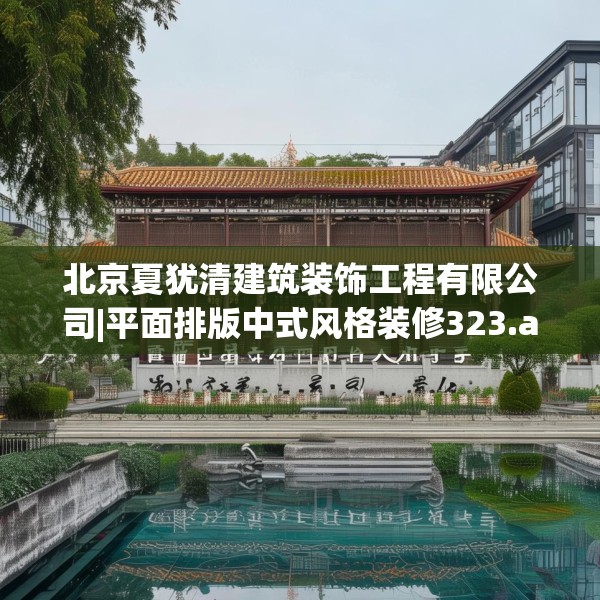 北京夏犹清建筑装饰工程有限公司|平面排版中式风格装修323.a199b200c203fgy.210bnbn