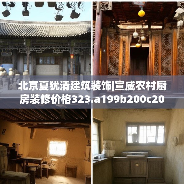 北京夏犹清建筑装饰|宣威农村厨房装修价格323.a199b200c203fgy.210bnbn