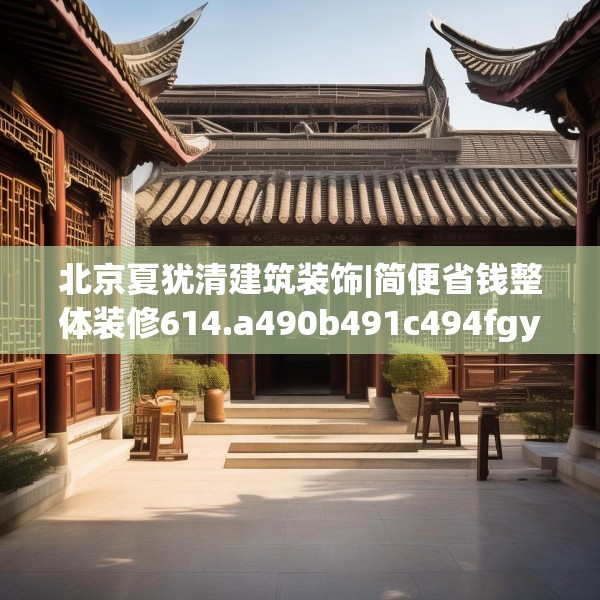北京夏犹清建筑装饰|简便省钱整体装修614.a490b491c494fgy.50176657