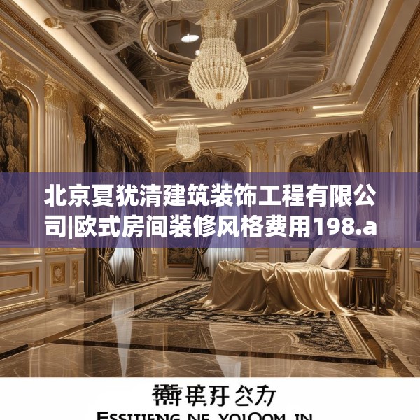 北京夏犹清建筑装饰工程有限公司|欧式房间装修风格费用198.a74b75c78fgy.85nbn