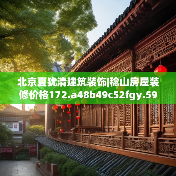 北京夏犹清建筑装饰|稔山房屋装修价格172.a48b49c52fgy.59sdA