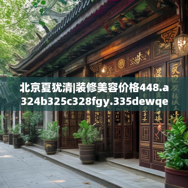 装修装饰 第119页