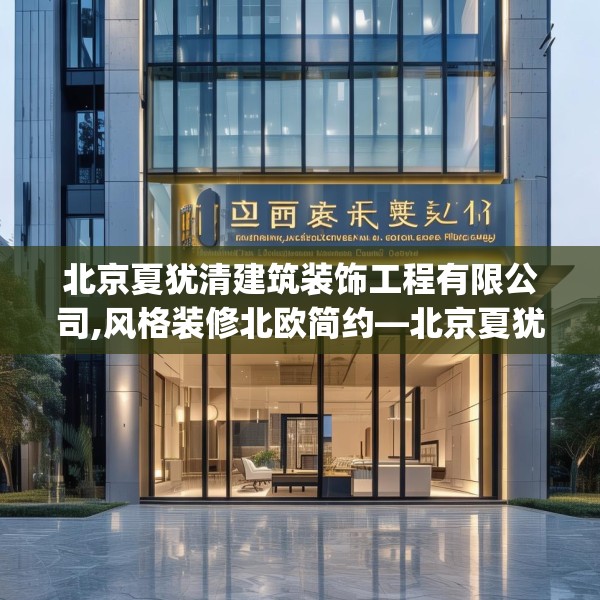 北京夏犹清建筑装饰工程有限公司,风格装修北欧简约—北京夏犹清建筑装饰工程有限公司590.a466b467c470fgy.477xczxv