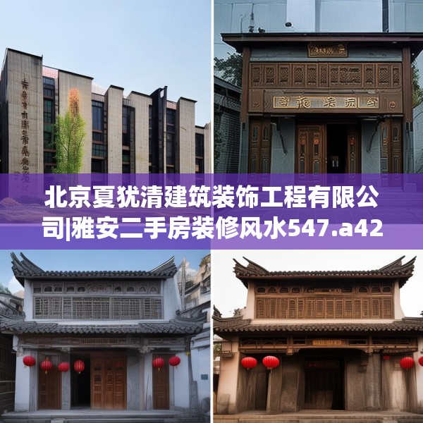 北京夏犹清建筑装饰工程有限公司|雅安二手房装修风水547.a423b424c427fgy.434fdsfds