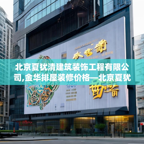 北京夏犹清建筑装饰工程有限公司,金华排屋装修价格—北京夏犹清建筑装饰工程有限公司293.a169b170c173fgy.180fds