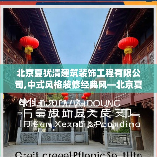 北京夏犹清建筑装饰工程有限公司,中式风格装修经典风—北京夏犹清建筑装饰工程有限公司397.a273b274c277fgy.284jhhj