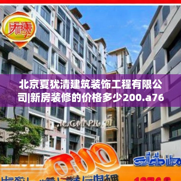 北京夏犹清建筑装饰工程有限公司|新房装修的价格多少200.a76b77c80fgy.8776680