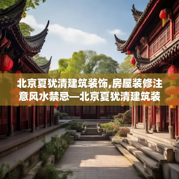 装修禁忌 第125页