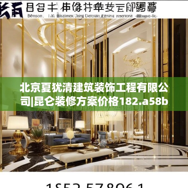 北京夏犹清建筑装饰工程有限公司|昆仑装修方案价格182.a58b59c62fgy.6976681