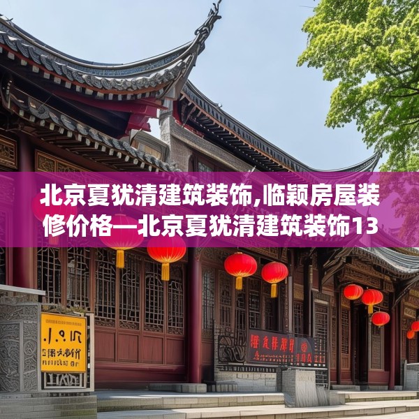 北京夏犹清建筑装饰,临颖房屋装修价格—北京夏犹清建筑装饰138.a14b15c18fgy.25lkjl