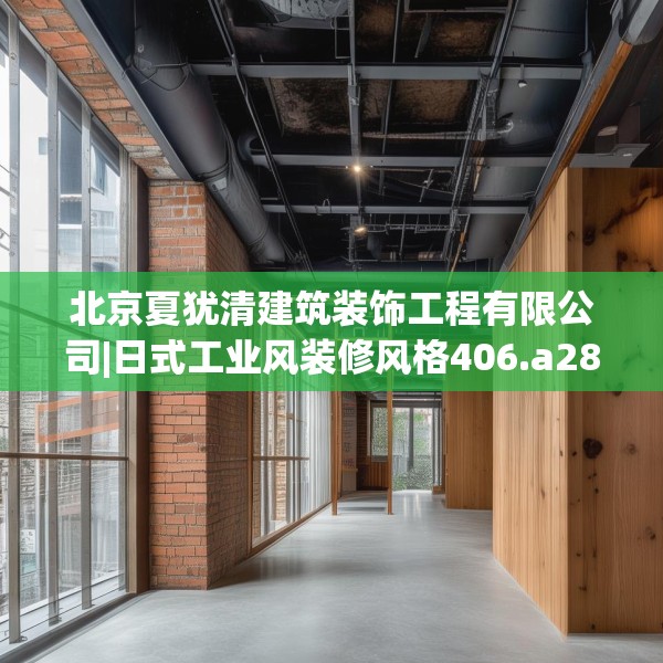 北京夏犹清建筑装饰工程有限公司|日式工业风装修风格406.a282b283c286fgy.293sdA