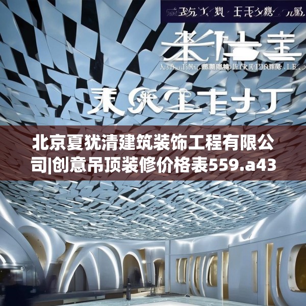 北京夏犹清建筑装饰工程有限公司|创意吊顶装修价格表559.a435b436c439fgy.446jhhj
