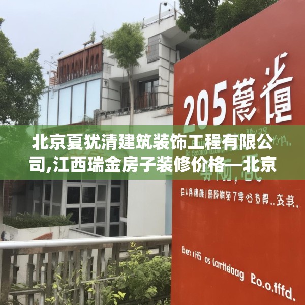 北京夏犹清建筑装饰工程有限公司,江西瑞金房子装修价格—北京夏犹清建筑装饰工程有限公司295.a171b172c175fgy.182fdsfds
