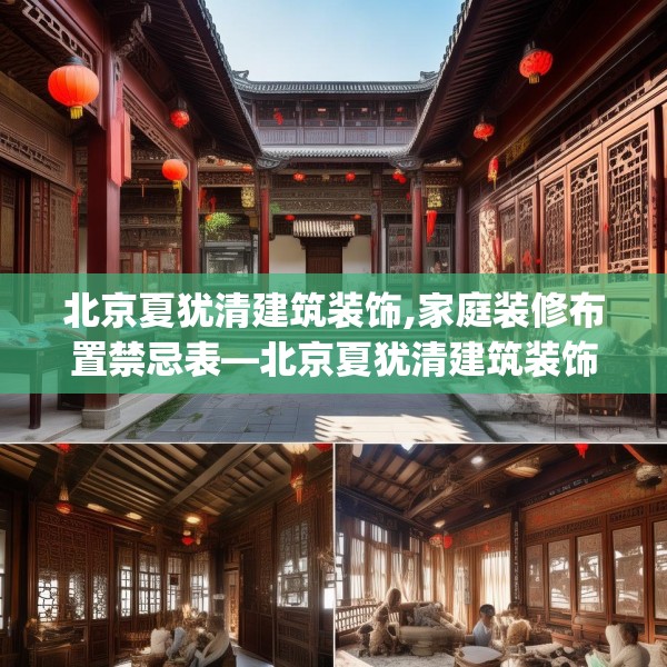 北京夏犹清建筑装饰,家庭装修布置禁忌表—北京夏犹清建筑装饰349.a225b226c229fgy.236fdsfds