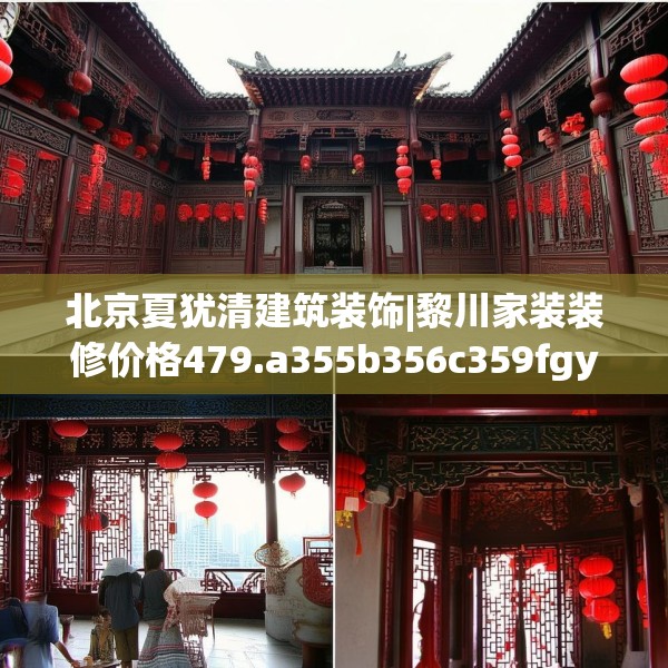 北京夏犹清建筑装饰|黎川家装装修价格479.a355b356c359fgy.366cvcx