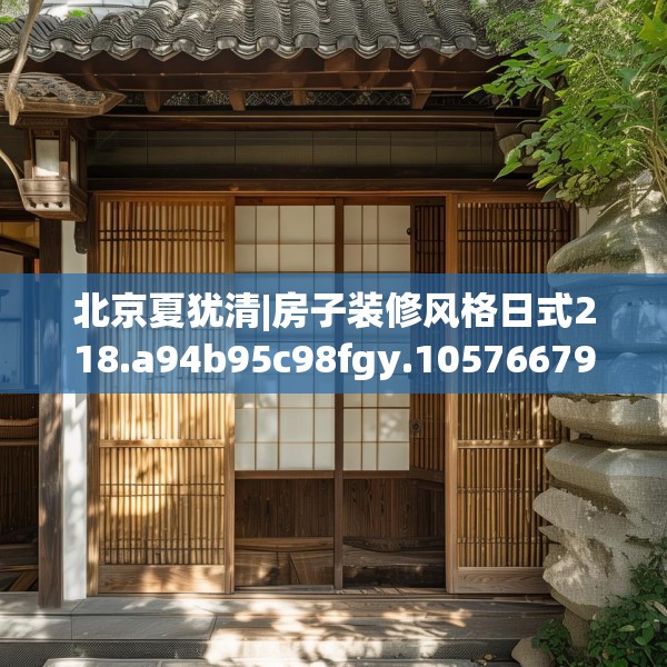 北京夏犹清|房子装修风格日式218.a94b95c98fgy.10576679