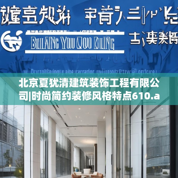 北京夏犹清建筑装饰工程有限公司|时尚简约装修风格特点610.a486b487c490fgy.497dewqe