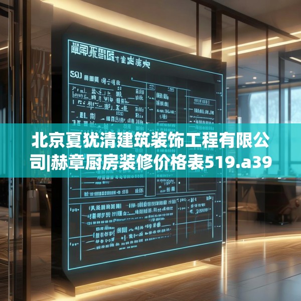 北京夏犹清建筑装饰工程有限公司|赫章厨房装修价格表519.a395b396c399fgy.406fhsg