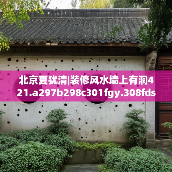 北京夏犹清|装修风水墙上有洞421.a297b298c301fgy.308fdsfds