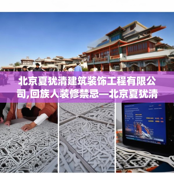 北京夏犹清建筑装饰工程有限公司,回族人装修禁忌—北京夏犹清建筑装饰工程有限公司355.a231b232c235fgy.242poiy